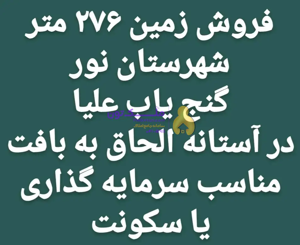 فروش زمین ۲۷۶ متر شهرستان نور روستای گنج یاب علیا با موقعیت عالی برای سرمایه گذاری