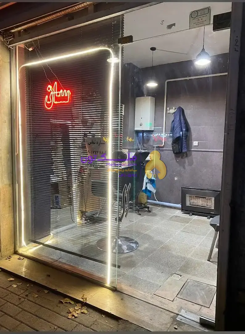 مغازه ۱۰ متری بر خیابان بهار