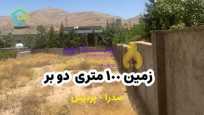 فروش زمین 100 متری دو بر واقع در پردیس صدرا