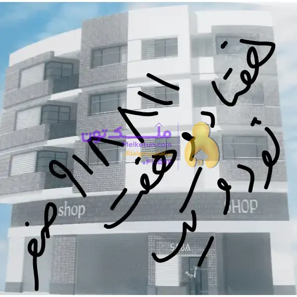 ملک تجاری 120مترمسکونی360متر نیمه کاره