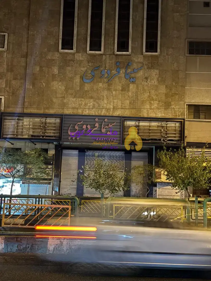 مغازه ۲۰ متری انقلاب فردوسی