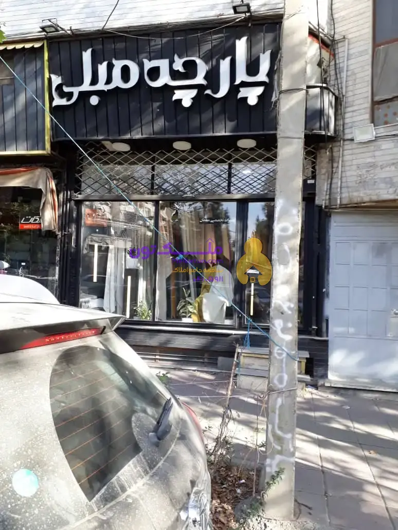 مغازه تجاری 23مترگوهردشت کرج