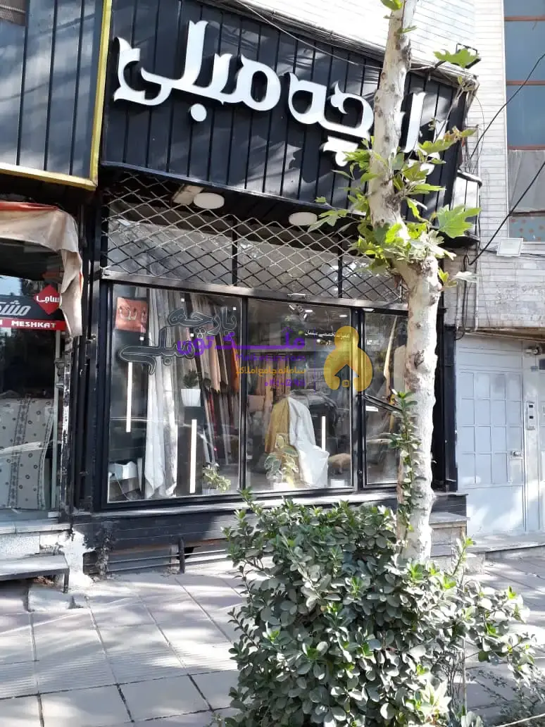 مغازه تجاری 23مترگوهردشت کرج